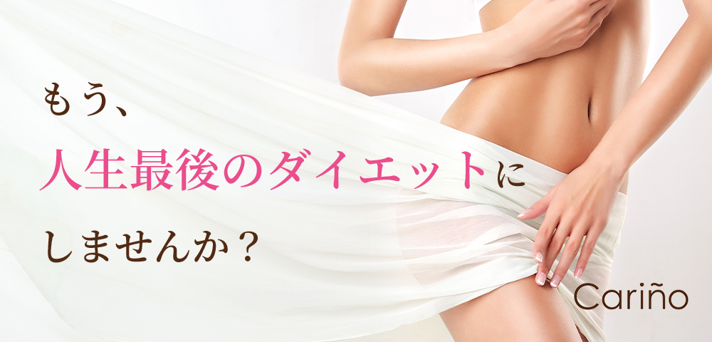 もう、 人生最後の ダイエットに しませんか？