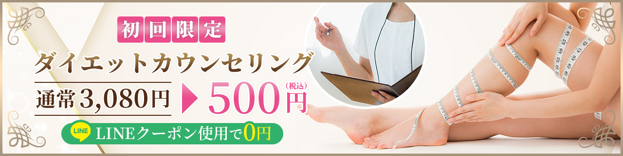 初回限定！ダイエットカウンセリング「通常3,080円→500円（税込）」