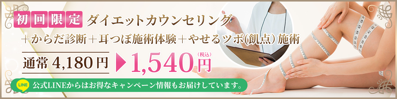 初回限定！ダイエットカウンセリング＋耳つぼ施術体験＋やせるツボ(飢点）施術「通常4,180円→1,540円（税込）」公式LINEからはお得なキャンペーン情報もお届けしています。
