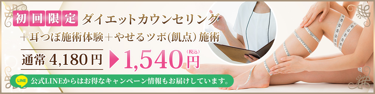 初回限定！ダイエットカウンセリング＋耳つぼ施術体験＋やせるツボ(飢点）施術「通常4,180円→1,540円（税込）」公式LINEからはお得なキャンペーン情報もお届けしています。
