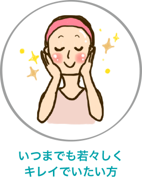 いつまでも若々しくキレイ出いたい方