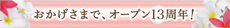 カリーニョは、おかげさまでオープン６周年を迎えました！